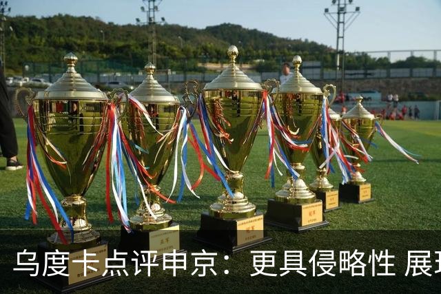乌度卡点评申京：更具侵略性 展现全能进攻