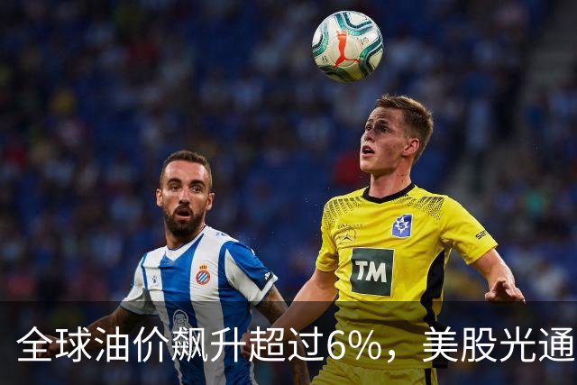 全球油价飙升超过6%，美股光通信和芯片股普遍上涨，SK海力士大涨5%