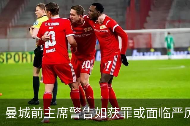 曼城前主席警告如获罪或面临严厉后果