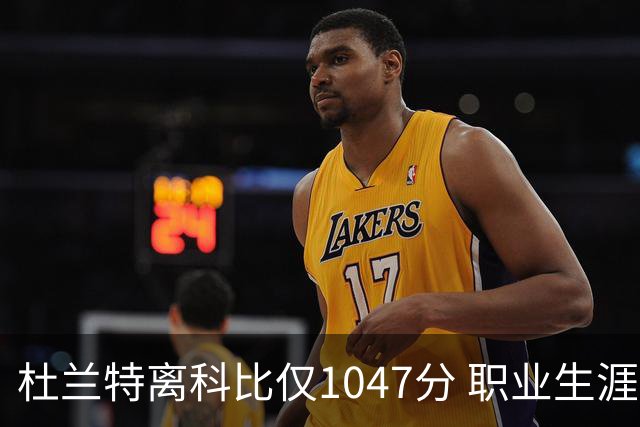 杜兰特离科比仅1047分 职业生涯第20季成新契机