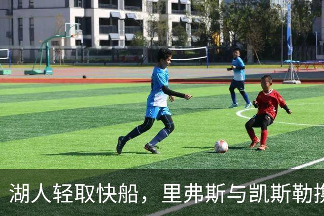 湖人轻取快船，里弗斯与凯斯勒携手称霸，东契奇遭遇困扰