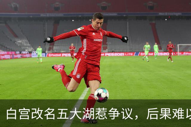 白宫改名五大湖惹争议，后果难以承受