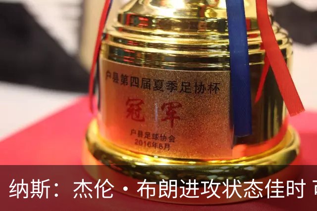 纳斯：杰伦·布朗进攻状态佳时 可提升防守表现