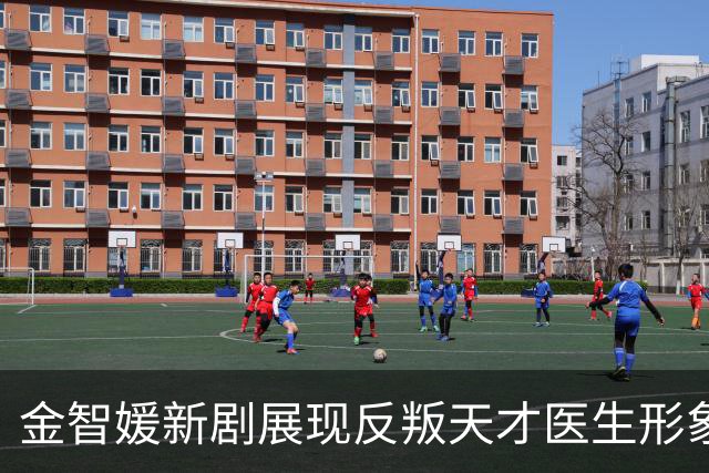 金智媛新剧展现反叛天才医生形象，揭露医院黑暗，10月9日亮相